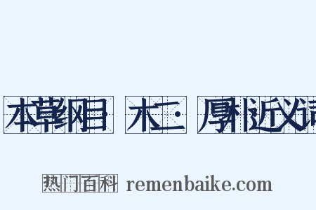 本草纲目·木二·厚朴近义词是什么意思的图片